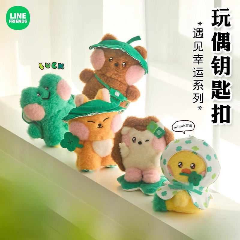 LINE FRIENDS布朗熊minini遇见幸运系列毛绒钥匙扣玩偶包挂件挂饰