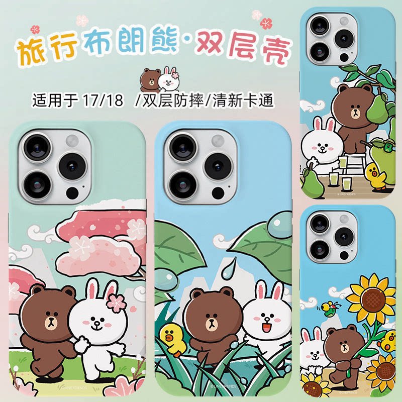 LINE FRIENDS布朗熊郊游系列适用于苹果18Pro双层MAX手机壳17防摔套iPhone16Promax可爱15可妮兔情侣14保护套