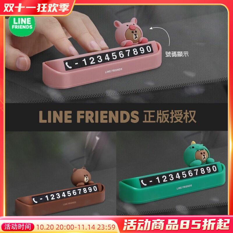 line布朗熊车载移车挪车电话牌汽车临时停车牌号码牌可爱车内摆件