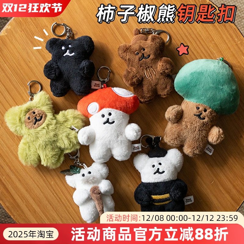 韩国Dinotaeng快闪店柿子椒熊BoBo挂件毛绒玩偶公仔钥匙扣小蜜蜂