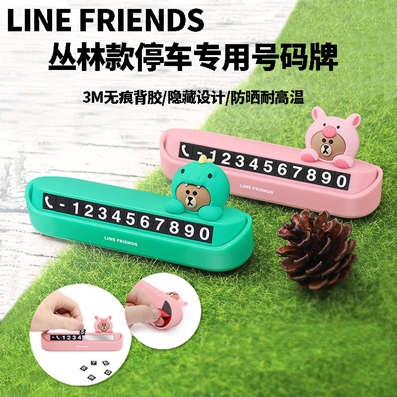 line布朗熊汽车用品停车牌恐龙挪车电话号码牌夜光磁吸式装饰摆件
