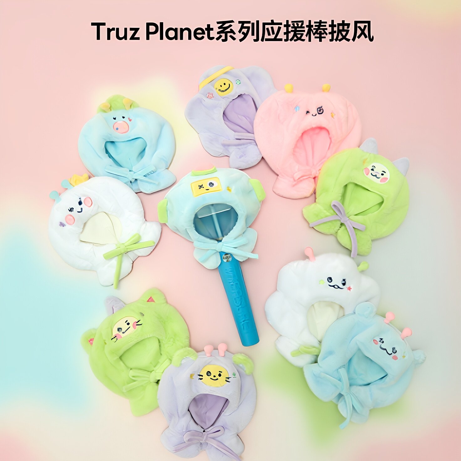 TRUZ应援棒头套披风娃衣