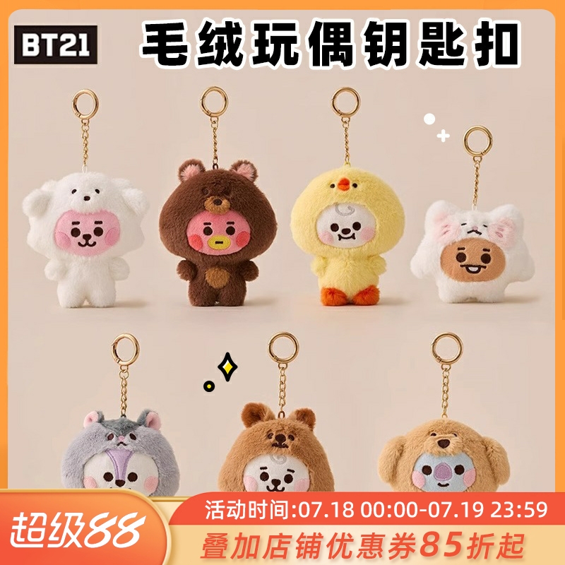 BT21防弹少年团宝宝动物园系列毛绒玩偶钥匙扣可爱公仔包挂件礼物