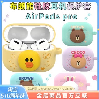 line布朗熊Airpods pro硅胶防摔蓝牙耳机套苹果pro三代卡通保护套