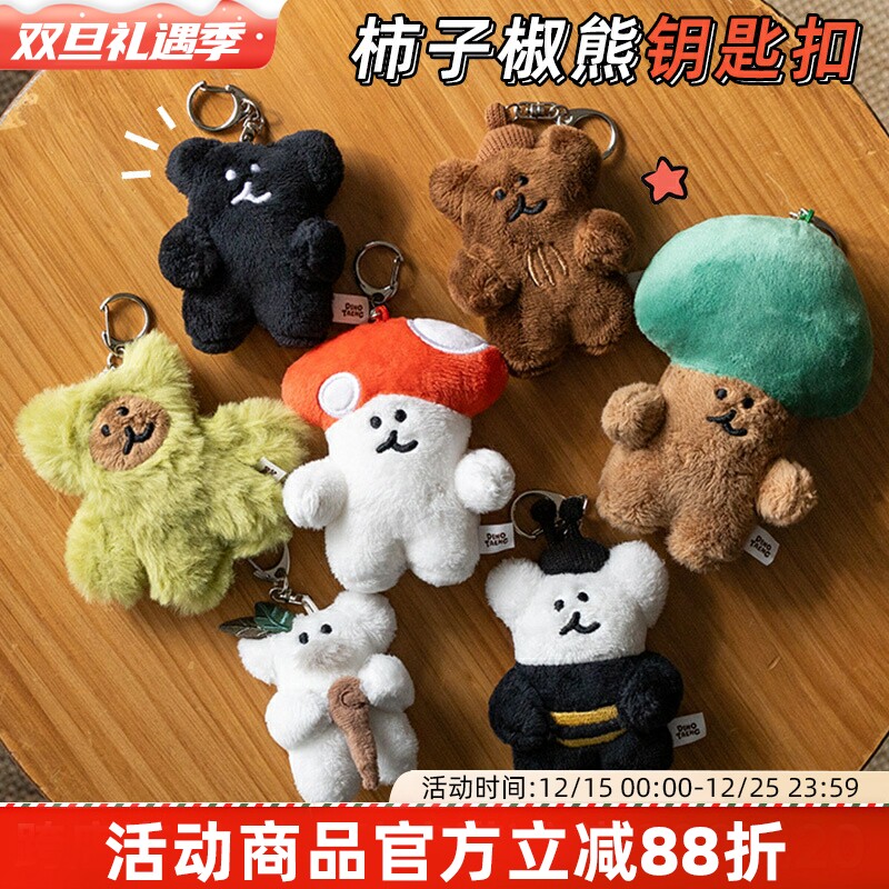 韩国Dinotaeng快闪店柿子椒熊BoBo挂件毛绒玩偶公仔钥匙扣小蜜蜂