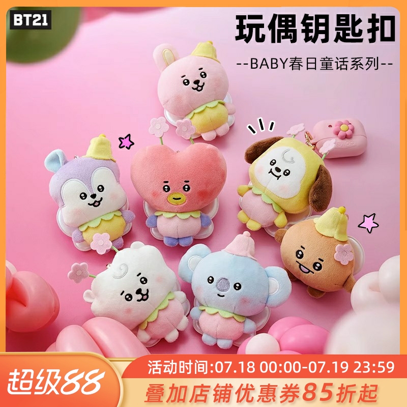 BT21防弹少年团春日童话系列毛绒公仔钥匙扣挂件可爱玩偶包挂饰女