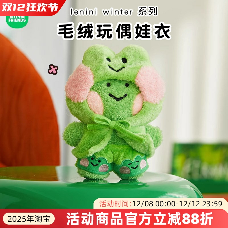 LINE FRIENDS蛙里奥lenini winter毛绒玩偶衣服可爱diy变装娃娃衣