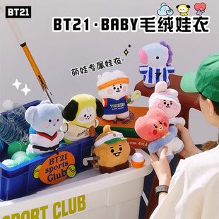 BT21 BABY CLOSET系列娃衣 可爱毛绒娃衣换装可爱女玩偶服礼物