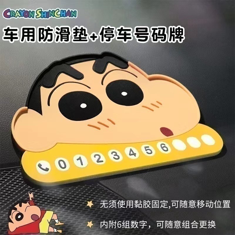 蜡笔小新车防滑垫停车牌卡通可爱