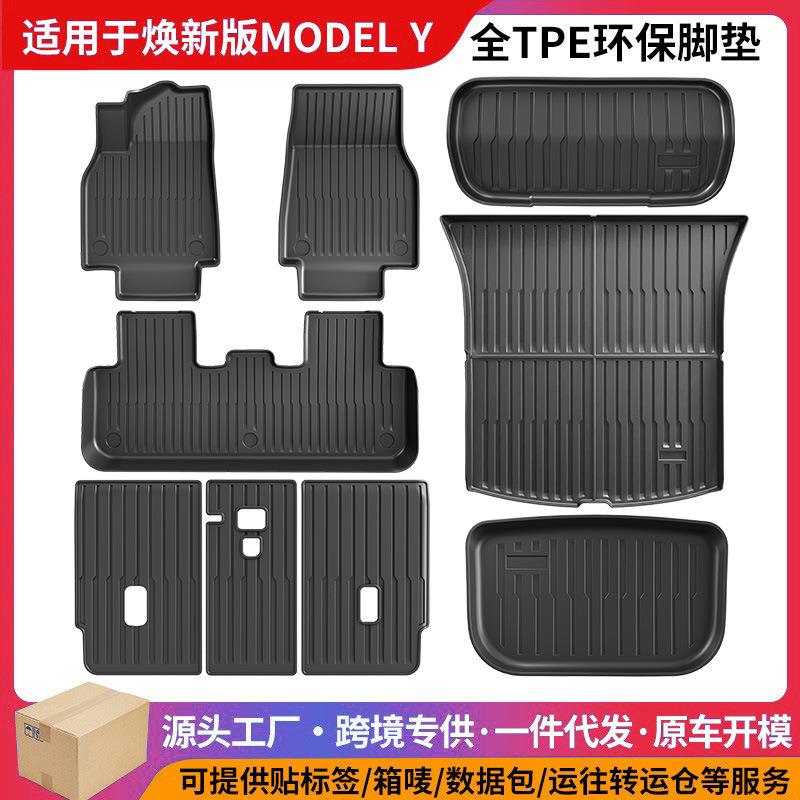 适用于特斯拉焕新Model Y专用TPE环保全天候材质汽车脚垫后备箱垫
