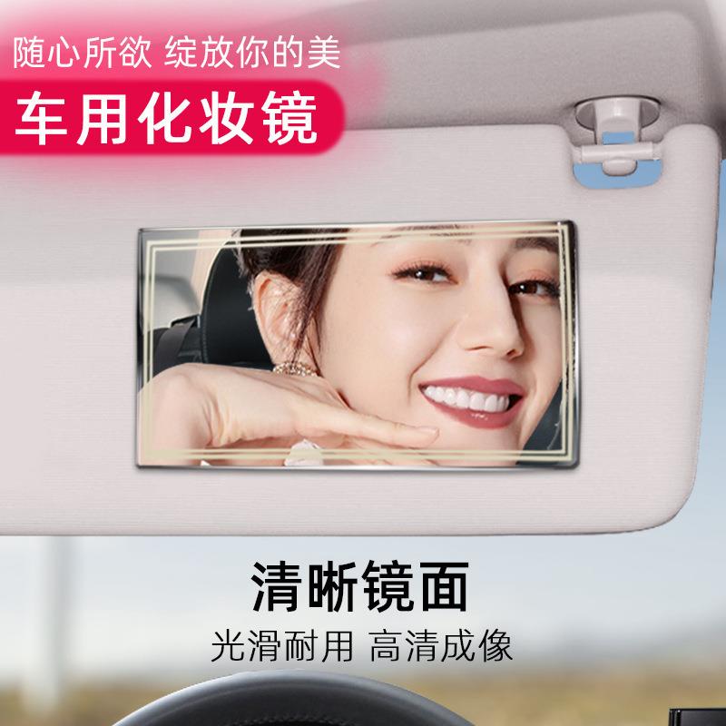 汽车遮阳板装饰镜 车用不锈钢化妆镜高清镜面车内后视镜遮板镜子