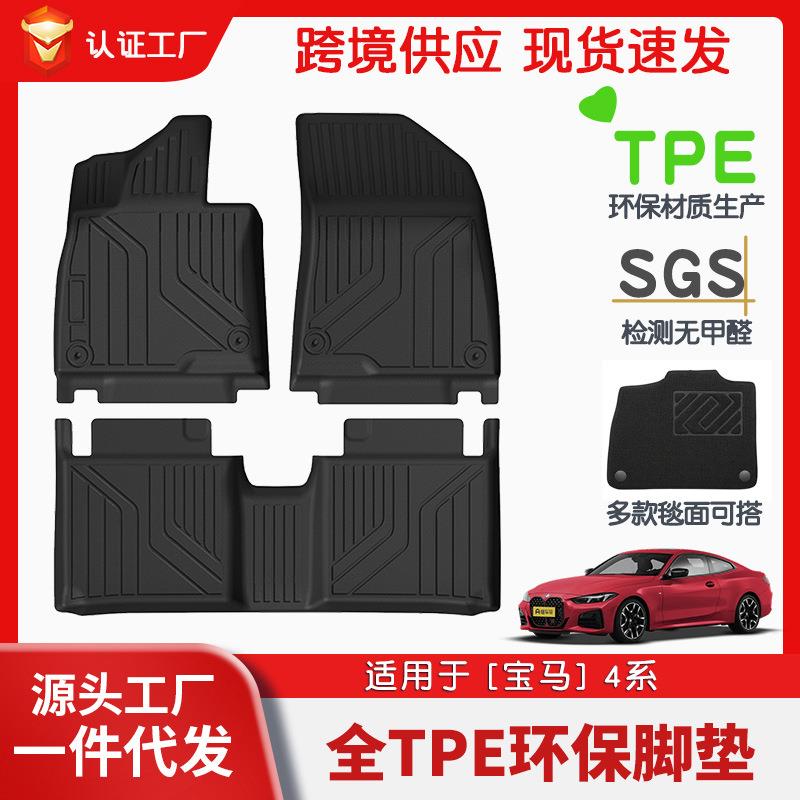 适用于宝马4系全车TPE脚垫专车专用汽车脚垫汽车tpe脚垫环保