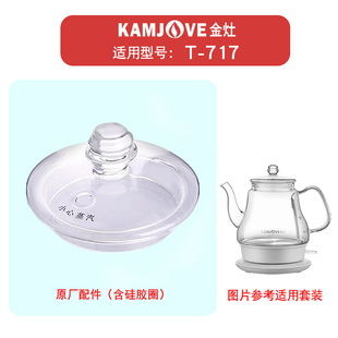 717玻璃电热水壶盖子烧水壶壶盖原厂配件原装 KAMJOVE 金灶 正品