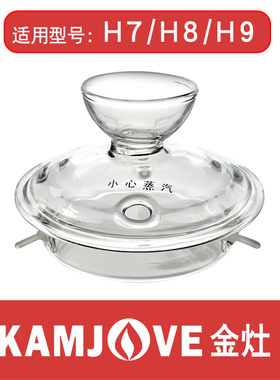 金灶H7H8H9H10玻璃烧水壶盖子G7G9B6B3壶盖配件消毒锅盖原厂正品