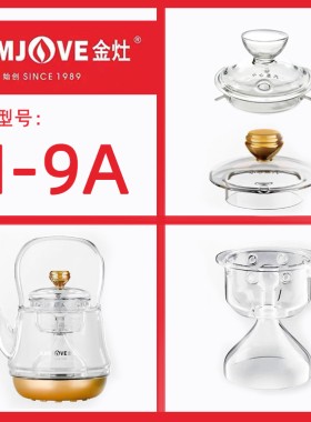 金灶H-9A玻璃烧水壶电热水壶盖子全自动喷淋煮茶器内胆煮茶壶内胆