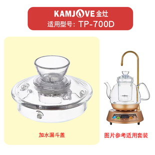 KAMJOVE/金灶TP-700D玻璃茶壶盖子烧煮水壶锅盖原厂配件原装