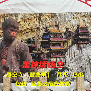 悬空寺登临票包出包进当天可出可预订