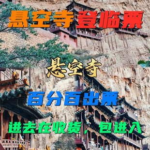 悬空寺登临票门票可出包进悬空
