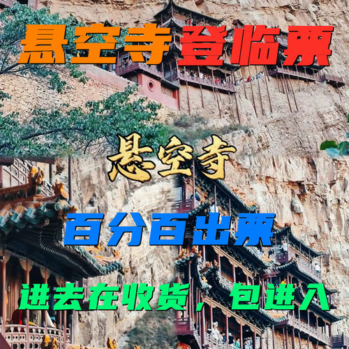悬空寺登临票门票可出包进悬空