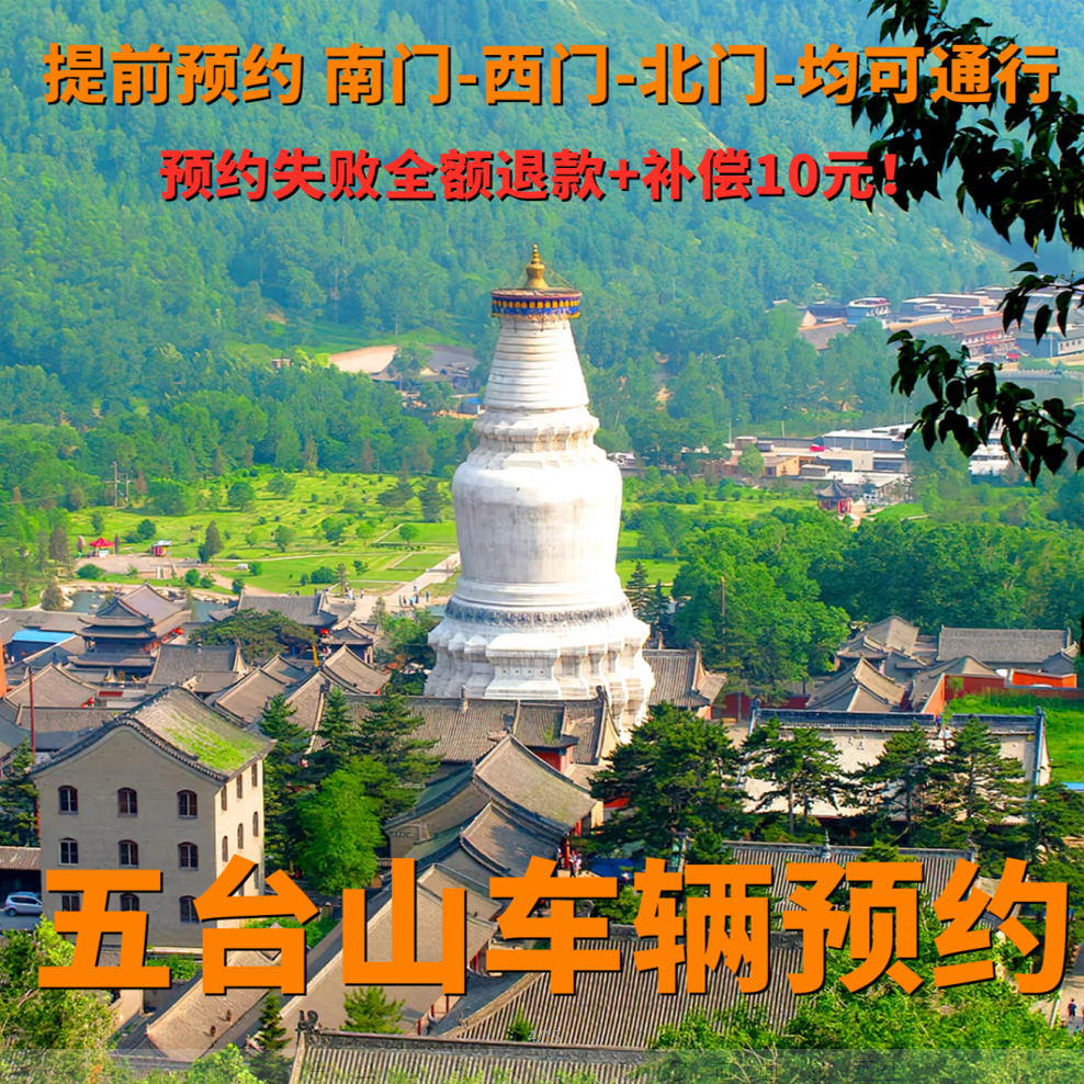 五台山车辆预约进山官方渠道包出