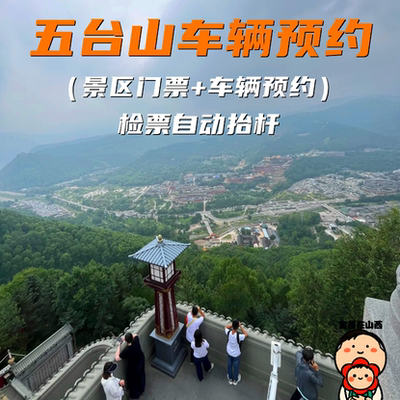 五台山车辆预约景区门票