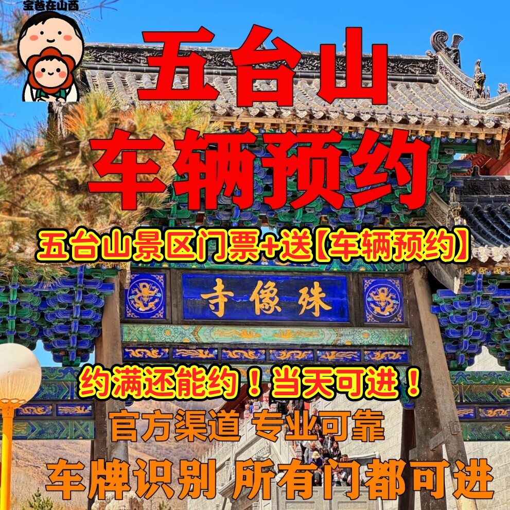 五台山车辆预约包进可预约当天