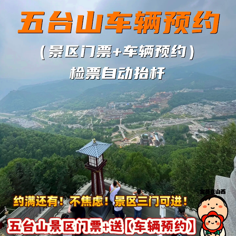 五台山车辆预约买景区门票送车辆