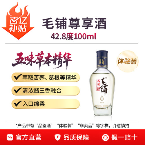 劲牌毛铺尊享酒100ml体验装纯粮