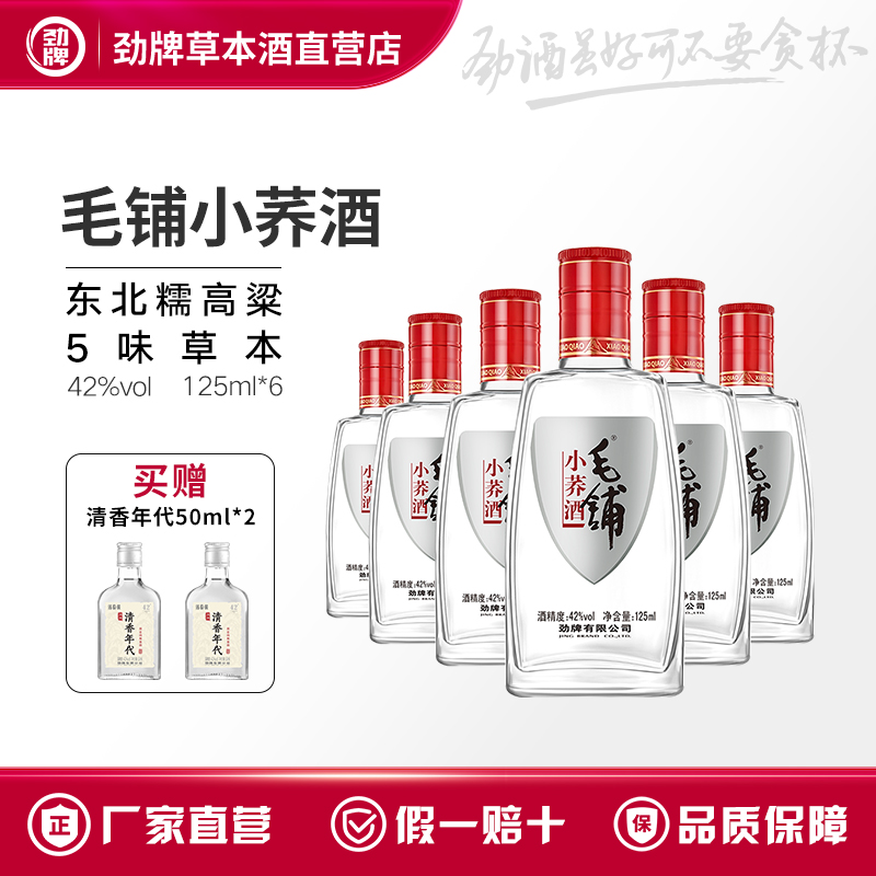 毛铺小荞酒42度125ml6瓶白酒基酒