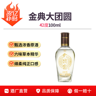 【小酒尝鲜】劲牌大团圆42度100ml品鉴体验光瓶口粮纯粮基酒白酒