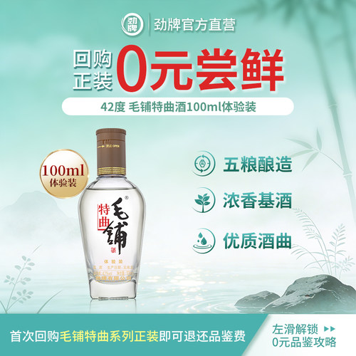 毛铺特曲酒42度100ml体验装