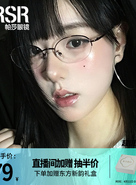【帕莎新贵框】优雅高智感光学镜文艺椭圆眉线框可配近视PJ75184