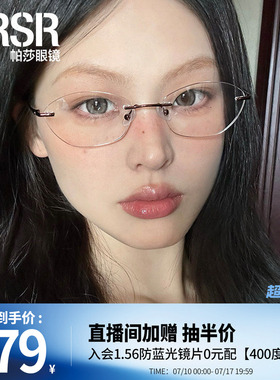 【帕莎盐系框】2025年新品眼镜框轻盈无框舒适可配近视片PJ79020