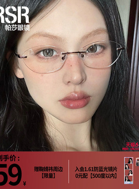 【帕莎盐系框】2025年新品眼镜框轻盈无框舒适可配近视片PJ79020