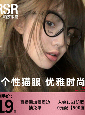 [帕莎小猫框]猫眼镜架修饰脸型超轻板材女可配防蓝光近视眼镜框架