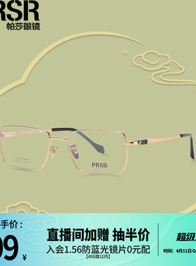 帕莎东方新韵系列2025年新品优雅切边工艺全框精致钛架PA8202