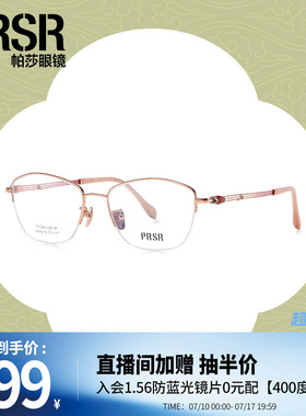 [帕莎凝露框]东方新韵玉系列优雅温润时尚半框修颜眼镜架PA6604