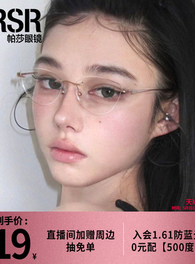 [帕莎狸猫框]优雅高级舒适无框眼镜架温柔轻盈钛腿眼镜架PJ79013