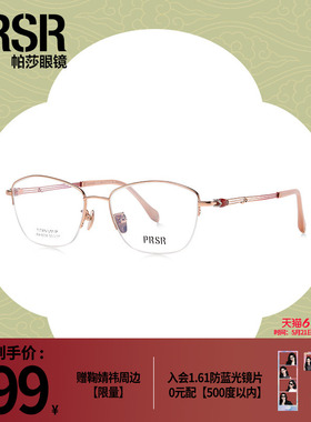 [帕莎凝露框]东方新韵玉系列优雅温润时尚半框修颜眼镜架PA6604