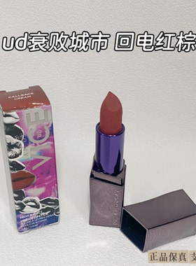UrbanDecay衰败城市哑光唇膏口红CallBack回电红棕放纵绒缎唇膏