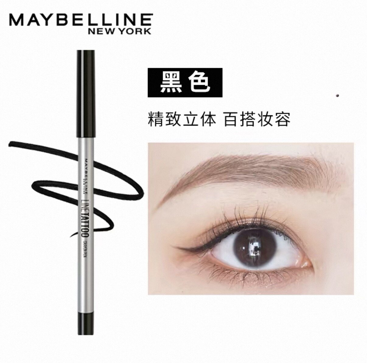 正品美宝莲眼线胶笔黑色内眼线不晕染防水持久铅笔式卧眼线笔大眼