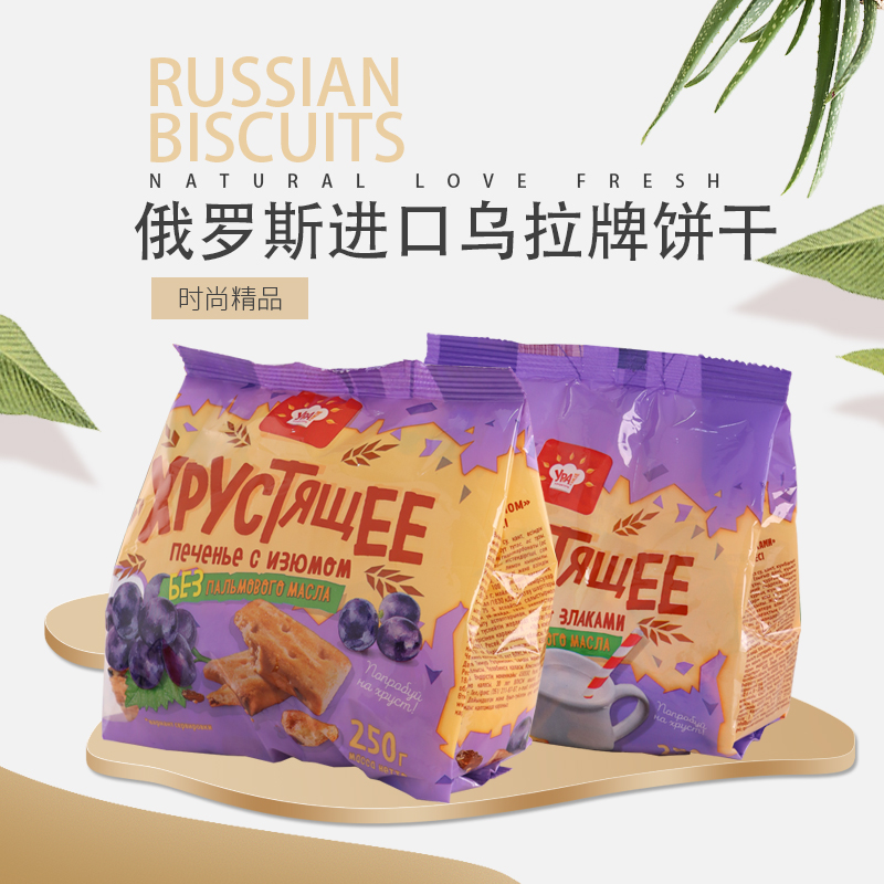 俄罗斯原装进口果干夹心饼干奶香韧性葡萄干零食粗粮松软儿童推荐