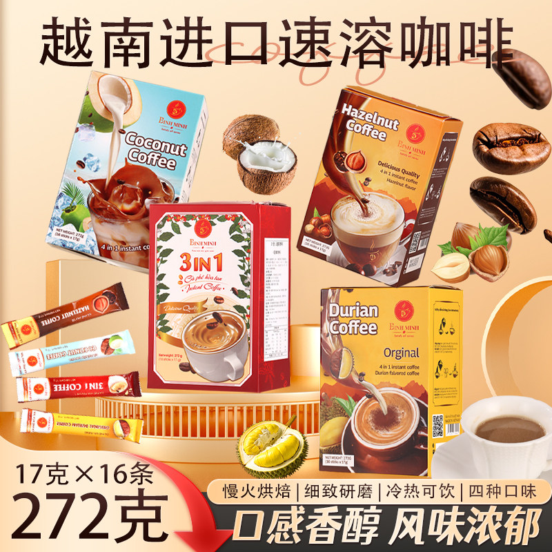 原装进口越南咖啡三合一速溶咖啡粉椰子榛子味盒装新年伴手礼盒