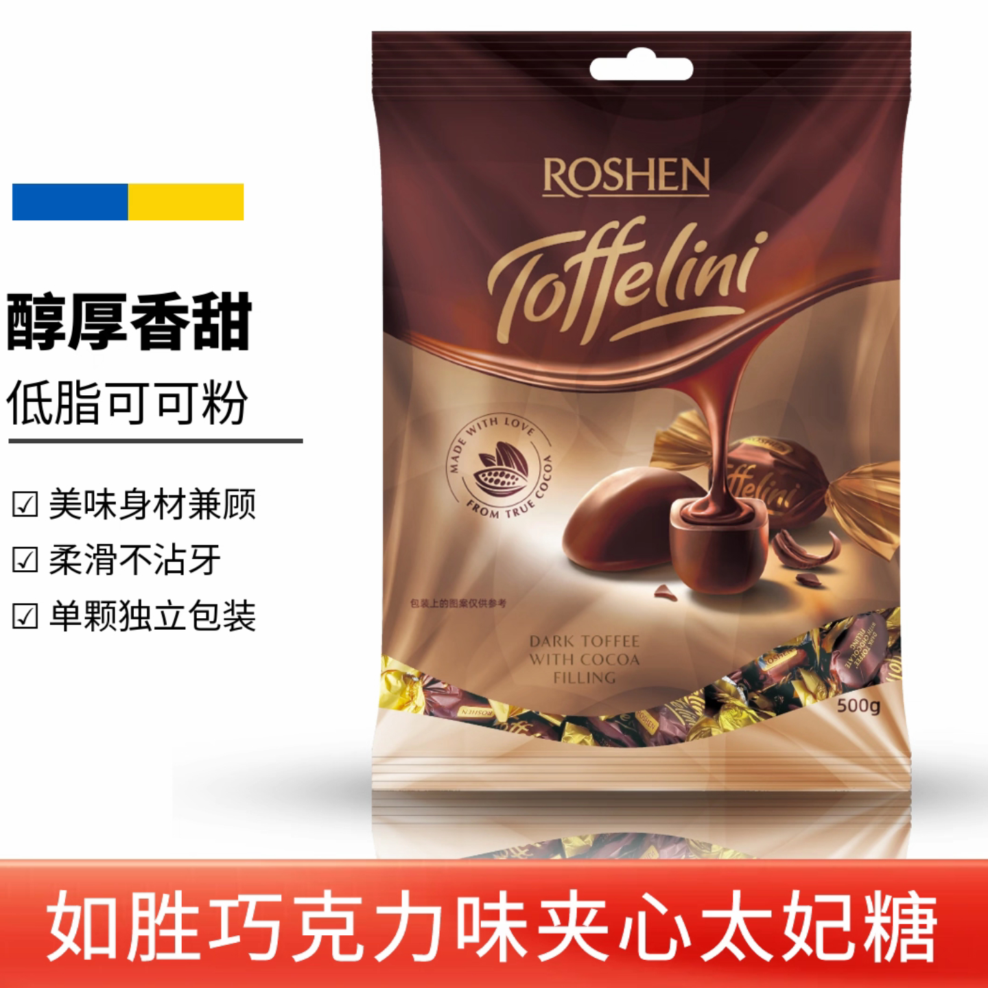 原装进口乌克兰巧克力夹心太妃糖松露巧克力夹心糖果喜糖年货零食