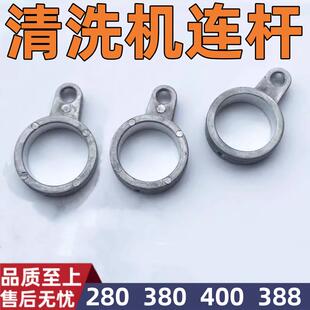 通用黑猫熊猫神高压清洗机刷车泵头器配件QL280/380HM388型连杆