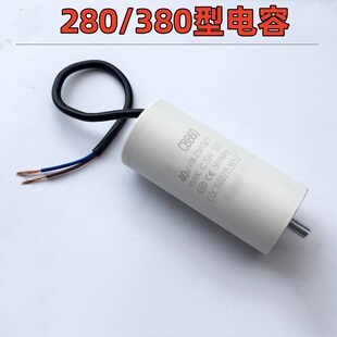 QL280 洗车机配件电机40uf启动电容 380型黑猫熊猫220V高压清洗机