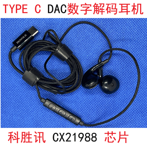 品牌 DAC解码耳机 TYPE-C 科胜讯CX21988适用于三星魅族