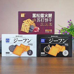 杰夫黑松露火腿苏打饼干55g 盒黑蒜味零食 盒和脆纸薯片饼干46g