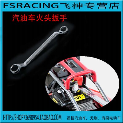 FS车配件 汽油车火头扳手  飞神汽油车工具