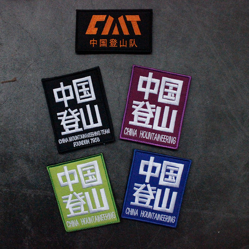 中国登山队户外冲锋衣魔术贴章